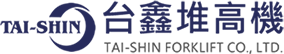 台鑫堆高機: 倉儲設備、堆高機供應商